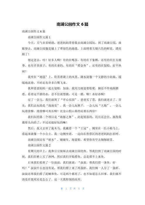 南湖公园作文6篇