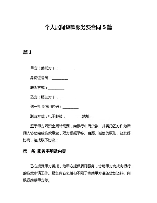 个人居间贷款服务费合同5篇