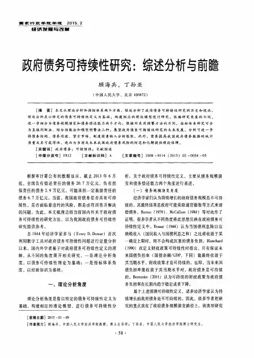 政府债务可持续性研究：综述分析与前瞻