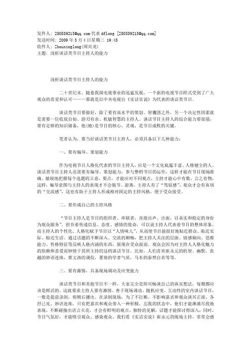 浅析谈话类节目主持人的能力