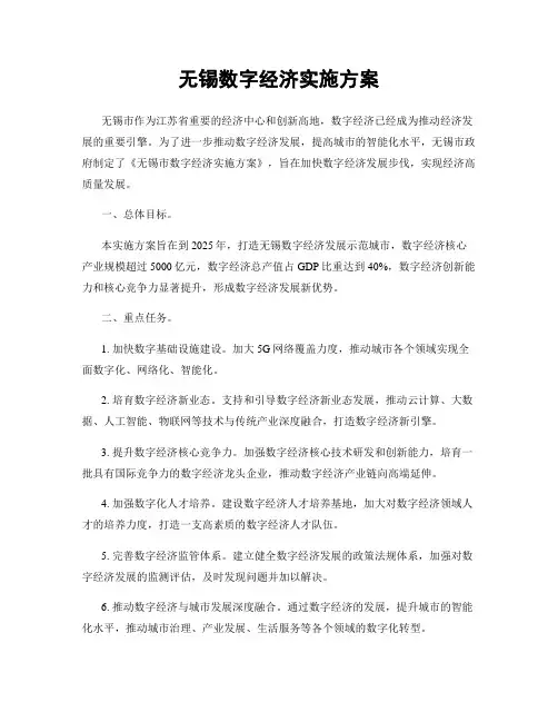 无锡数字经济实施方案