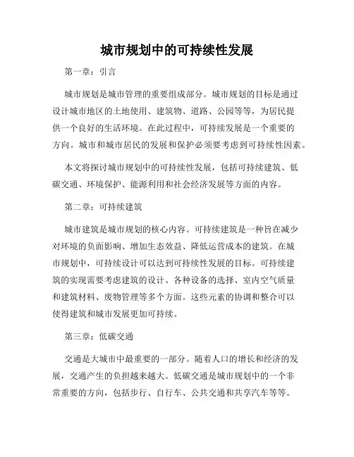城市规划中的可持续性发展