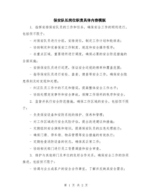 保安队长岗位职责具体内容模版