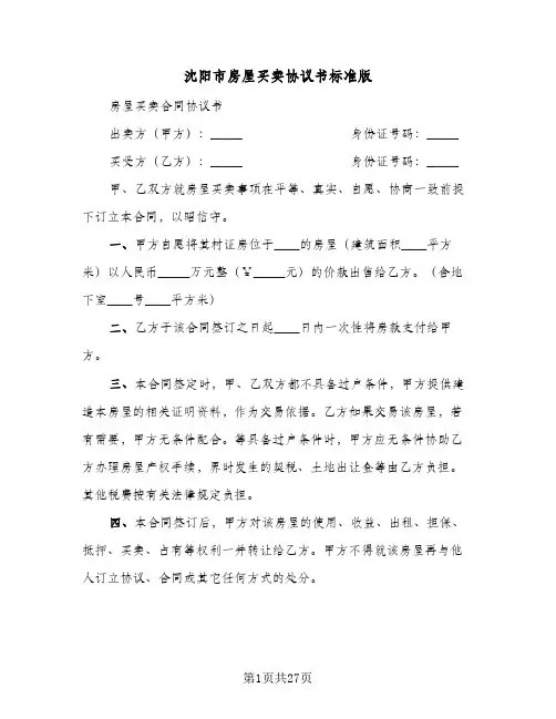 沈阳市房屋买卖协议书标准版(6篇)