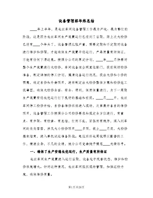 设备管理部年终总结(五篇)