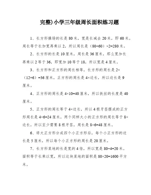 完整)小学三年级周长面积练习题