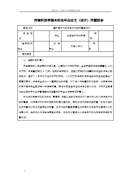 基于单片机的汽车多功能报警器设计开题报告