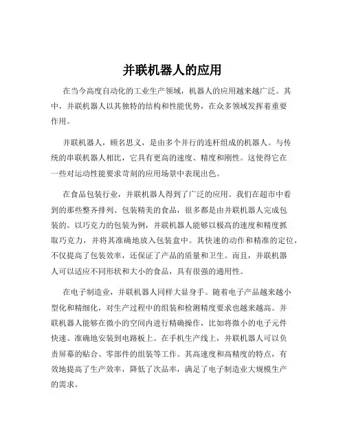 并联机器人的应用