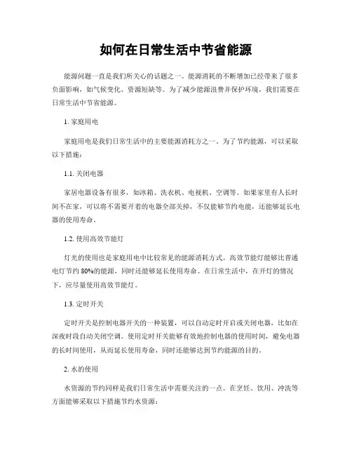 如何在日常生活中节省能源