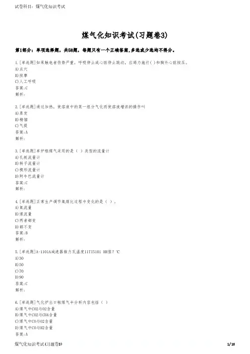 煤气化知识考试(习题卷3)