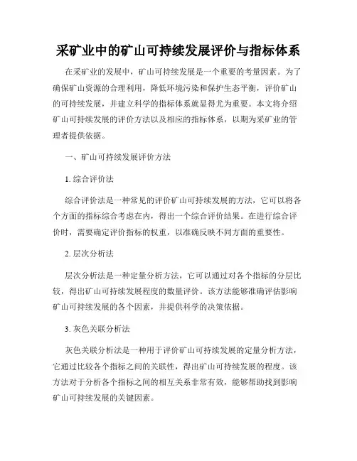 采矿业中的矿山可持续发展评价与指标体系