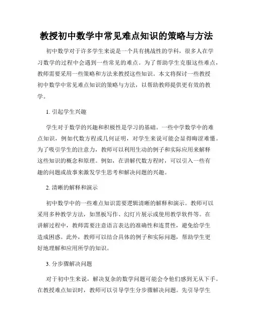 教授初中数学中常见难点知识的策略与方法