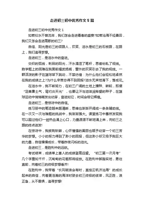 走进初三初中优秀作文5篇