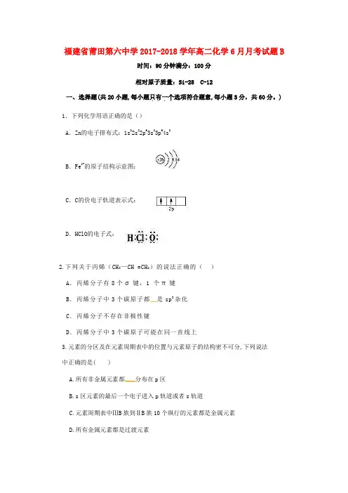 福建省莆田第六中学2017-2018学年高二化学6月月考试题B