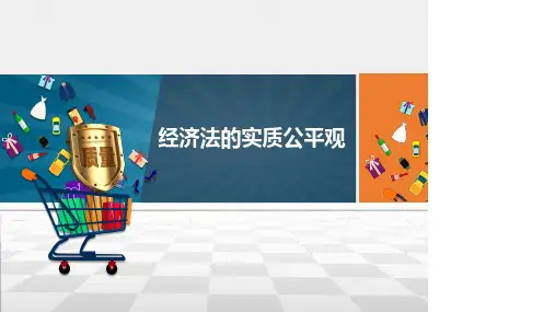1.4  经济法的实质公平观
