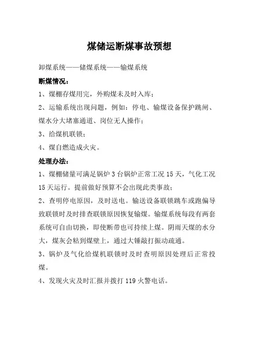 煤储运断煤事故预想