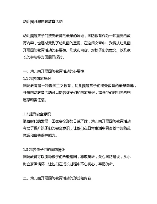 幼儿园开展国防教育活动