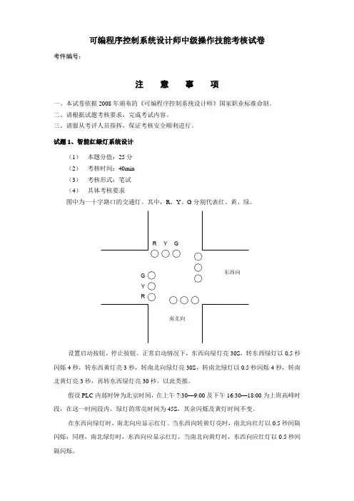 可编程序控制系统设计师中级操作技能考核试卷(第二套)