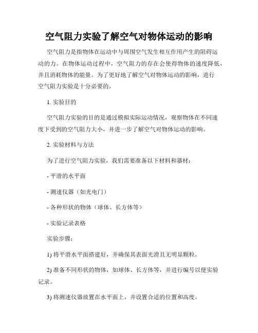 空气阻力实验了解空气对物体运动的影响