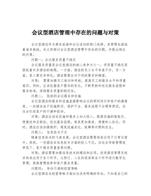 会议型酒店管理中存在的问题与对策