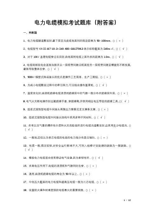 电力电缆模拟考试题库(附答案)