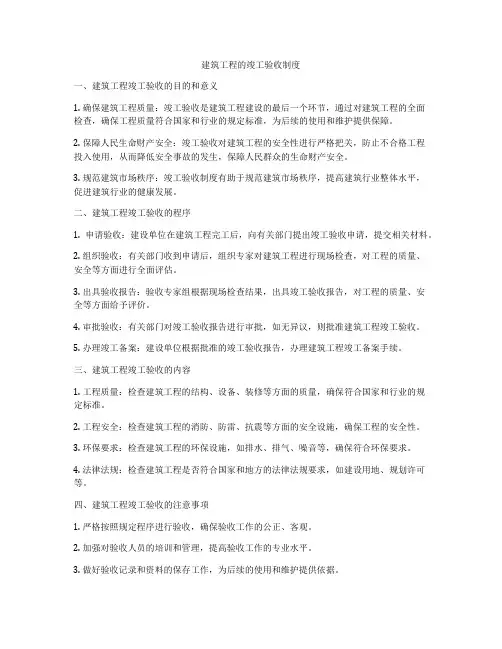 建筑工程的竣工验收制度