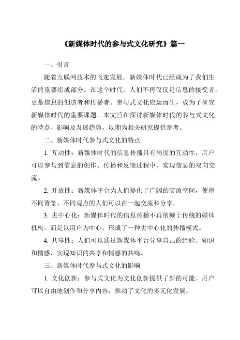 《2024年新媒体时代的参与式文化研究》范文