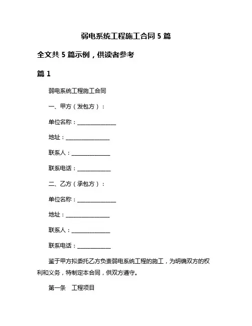 弱电系统工程施工合同5篇