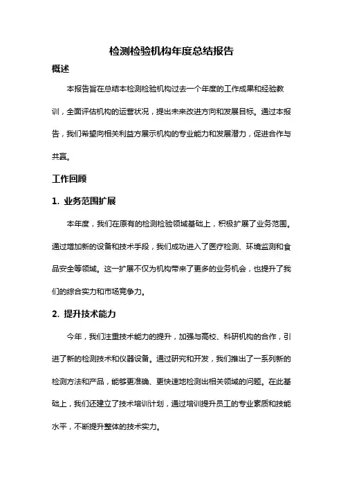 检测检验机构年度总结报告