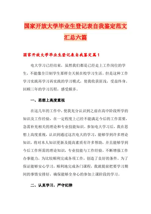 国家开放大学毕业生登记表自我鉴定范文汇总六篇