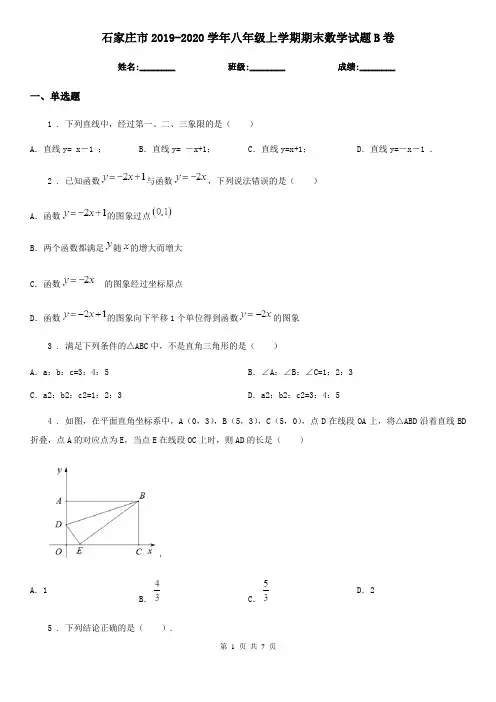 石家庄市2019-2020学年八年级上学期期末数学试题B卷
