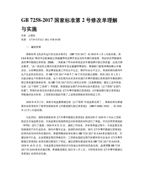 GB 7258-2017国家标准第2号修改单理解与实施