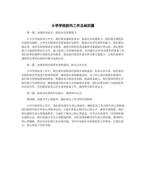 小学学校防汛工作总结四篇