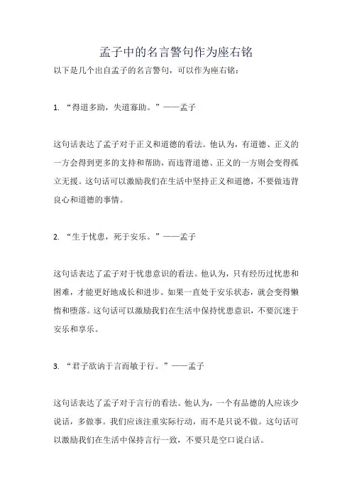 孟子中的名言警句作为座右铭