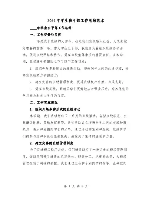 2024年学生班干部工作总结范本(3篇)
