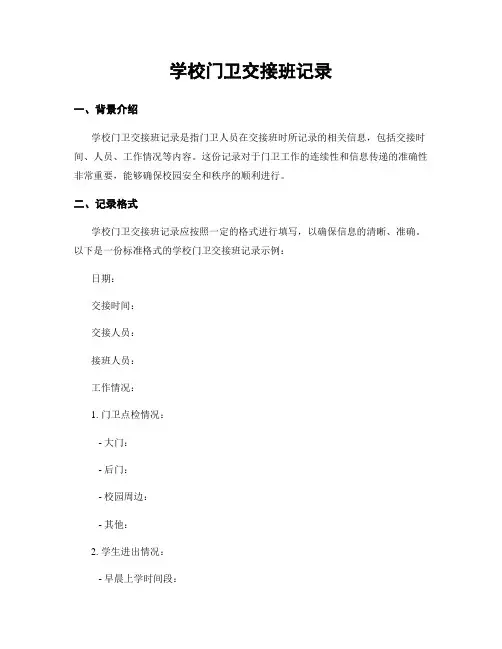 学校门卫交接班记录