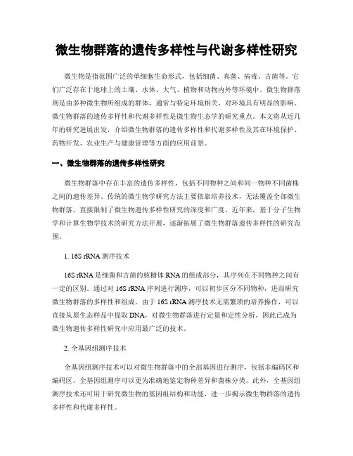 微生物群落的遗传多样性与代谢多样性研究