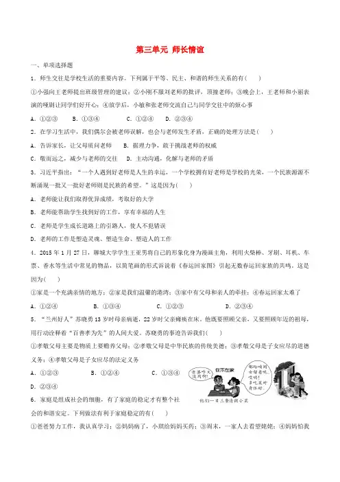 七年级政治上册-第三单元-师长情谊单元综合测试1-新人教版(道德与法治)1