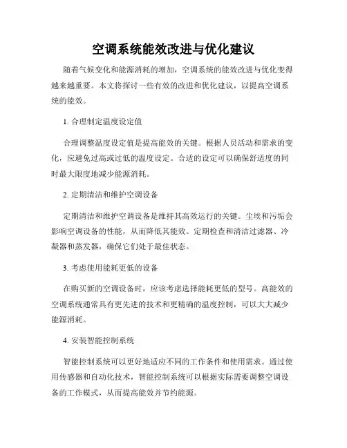 空调系统能效改进与优化建议