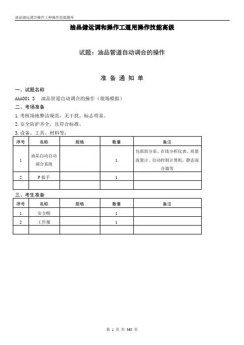 油品储运调和操作工操作技能高级讲解