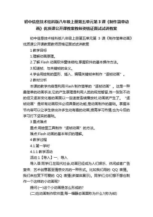 初中信息技术桂科版八年级上册第五单元第3课《制作简单动画》优质课公开课教案教师资格证面试试讲教案