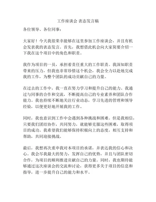 工作座谈会 表态发言稿