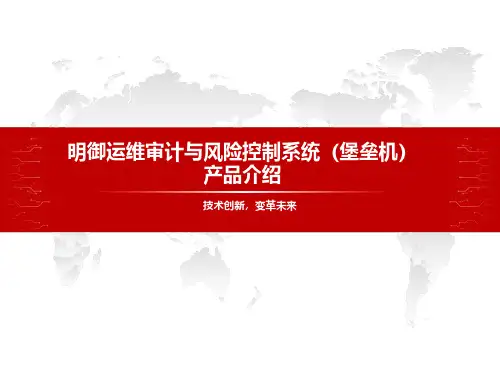 明御堡垒机系统技术介绍