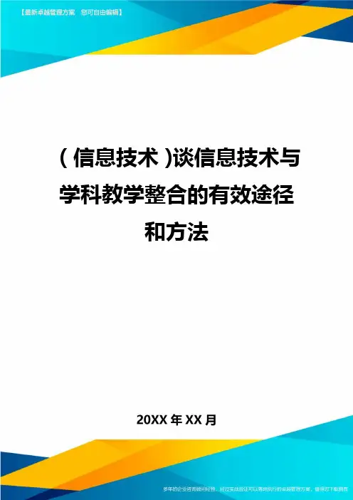 {信息技术}谈信息技术与学科教学整合的有效途径和方法