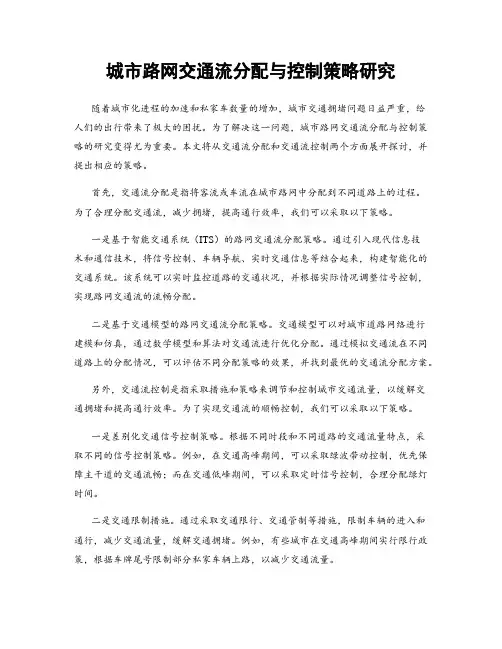 城市路网交通流分配与控制策略研究