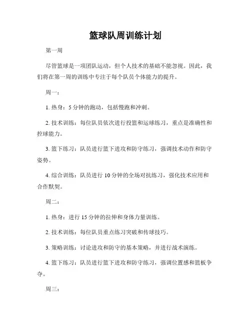 篮球队周训练计划