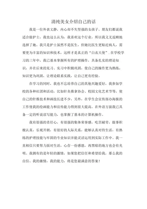 清纯美女介绍自己的话