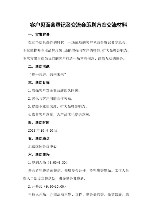 客户见面会暨记者交流会策划方案交流材料