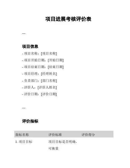 项目进展考核评价表