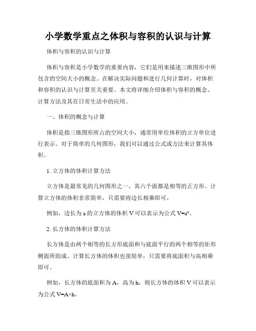 小学数学重点之体积与容积的认识与计算